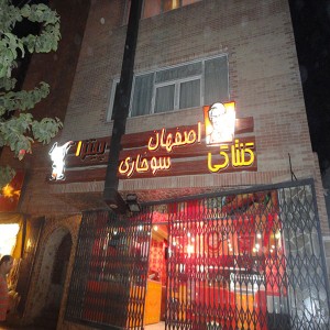 وسایل رستوران- اصفهان سوخاری