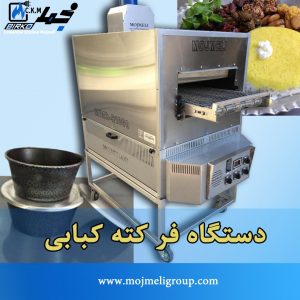 دستگاه فر کته کبابی