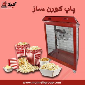 پاپ کورن ساز