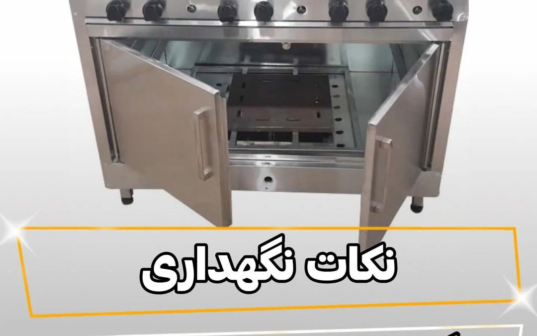 راهنمای نگهداری اجاق گاز صنعتی فر دار