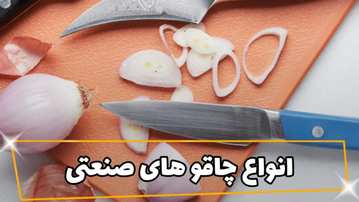 انواع چاقوهای صنعتی در آشپزخانه رستوران