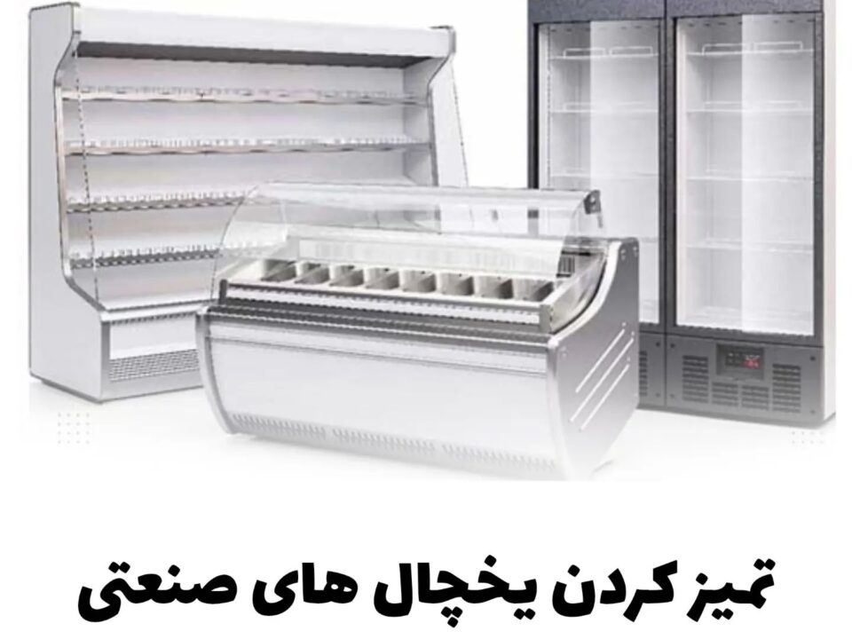 نگهداری یخچال فریزر صنعتی