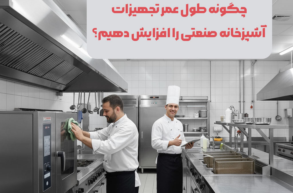 طول عمر تجهیزات آشپزخانه صنعتی