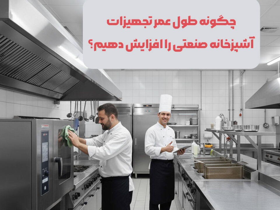 طول عمر تجهیزات آشپزخانه صنعتی